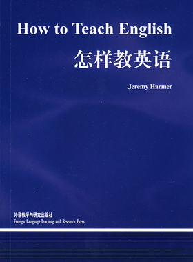 【外研社图书】怎样教英语/当代国外语言学与应用语言学文库