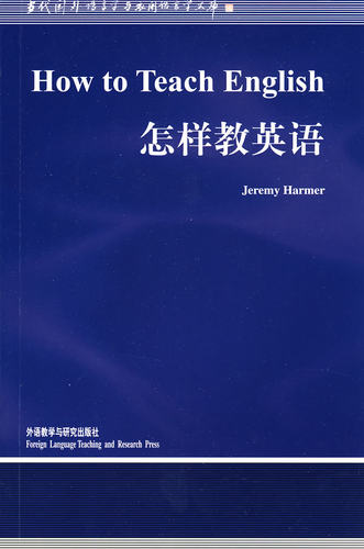 【外研社图书】怎样教英语/当代国外语言学与应用语言学文库