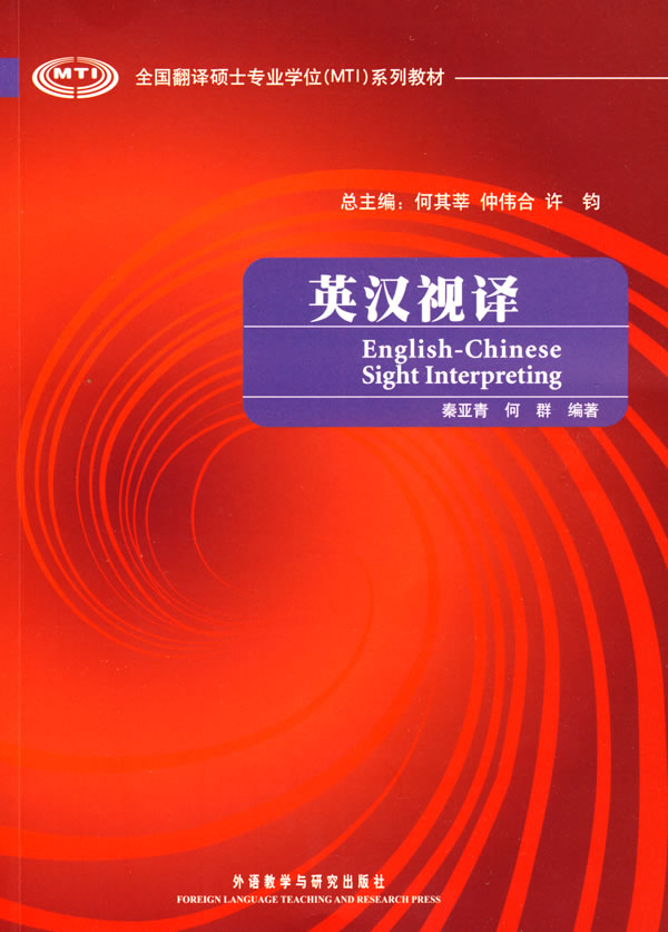 【外研社图书】英汉视译