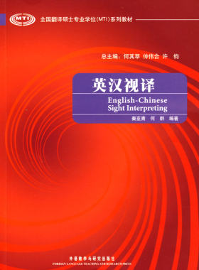 【外研社图书】英汉视译