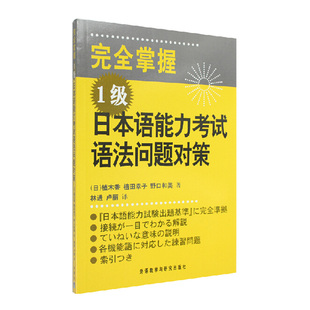 完全掌握1级日本语能力考试语法问题对策 外研社图书