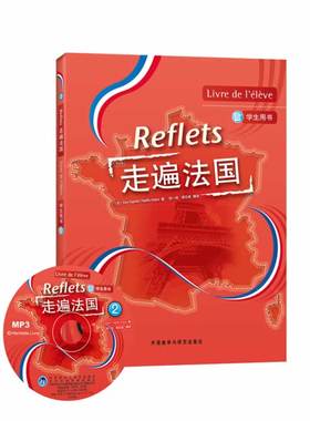【外研社图书】走遍法国(2)(学生用书)(附MP3光盘)(Reflets)