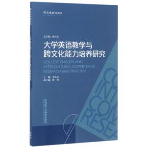 【外研社图书】大学英语教学与跨文化能力培养研究