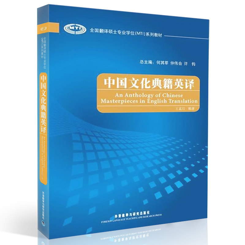 【外研社图书】中国文化典籍英译