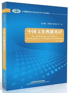 【外研社图书】中国文化典籍英译