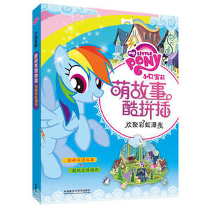 【外研社图书】小马宝莉萌故事酷拼插欢聚彩虹瀑布