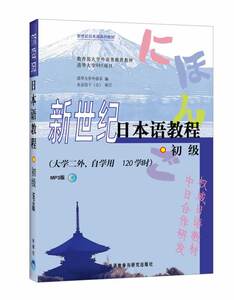 【外研社图书】新世纪日本语教程(初级)(大学二外、自学用 120学
