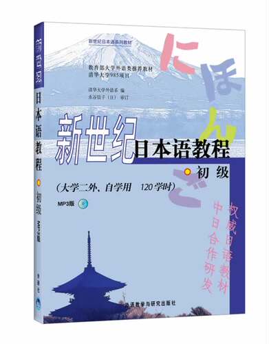 【外研社图书】新世纪日本语教程(初级)(大学二外、自学用 120学