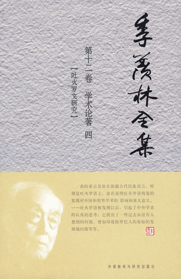 【外研社图书】季羡林全集：第十二卷/共三十卷——学术论著 四
