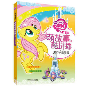 【外研社图书】小马宝莉萌故事酷拼插魔幻水晶帝国