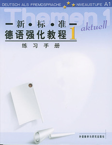 【外研社图书】新标准德语强化教程(初级)(1)(练习手册)——深受
