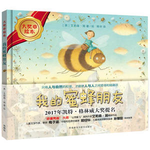 【外研社图书】我的蜜蜂朋友(大奖章绘本7)