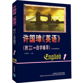 【外研社图书】许国璋英语(1)(附自学辅导)
