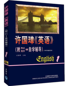 【外研社图书】许国璋英语(1)(附自学辅导)