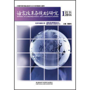 【外研社图书】语言政策与规划研究(2016年第1期)