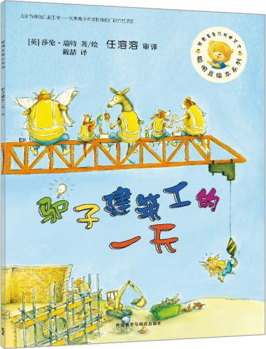 【外研社图书】聪明豆绘本第12辑:驴子建筑工的