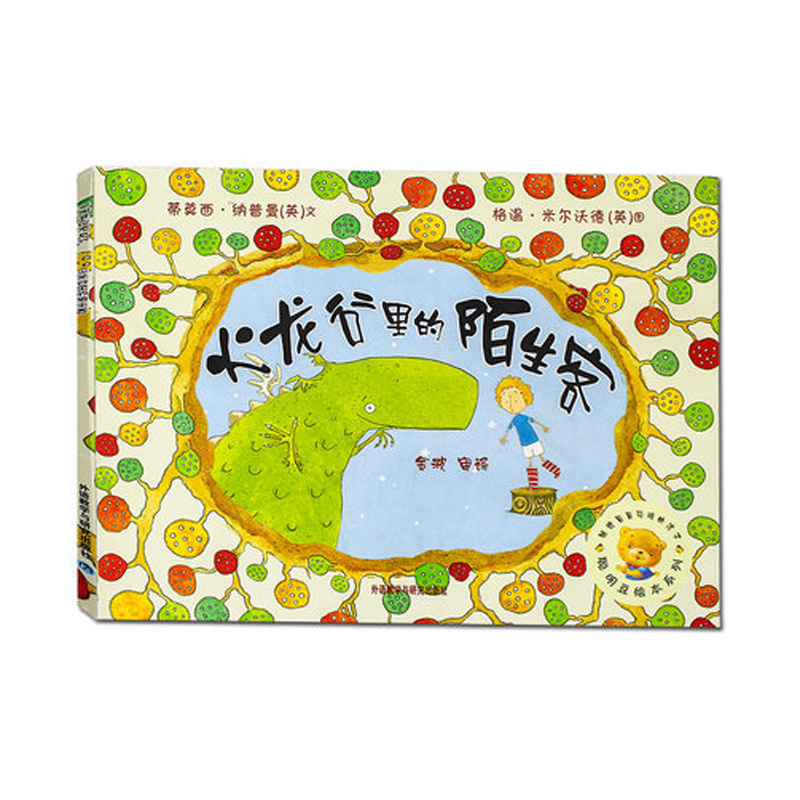 【外研社出品】 聪明豆第六辑-火龙谷里的陌生客