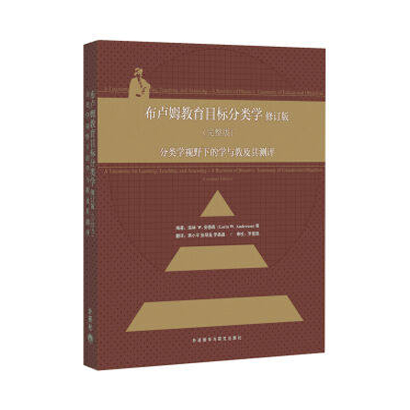 【外研社图书】布卢姆教育目标分类学(完整版)