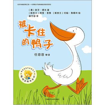 【外研社图书】聪明豆绘本第九辑:被卡住的鸭子