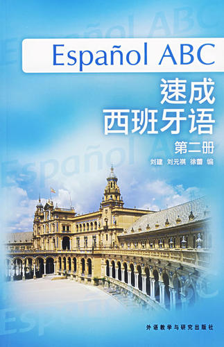 【外研社图书】速成西班牙语(第2册)(附MP3光盘)