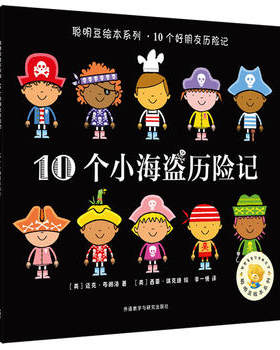 【外研社图书】聪明豆绘本系列.10个小海盗历险记