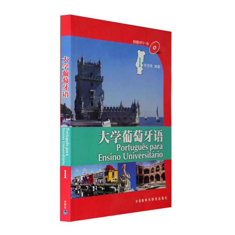 【外研社图书】大学葡萄牙语(1)(配光盘)