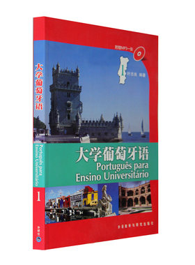【外研社图书】大学葡萄牙语(1)(配光盘)