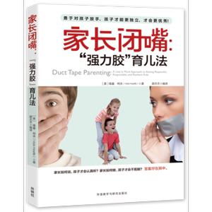 【外研社图书】家长闭嘴: