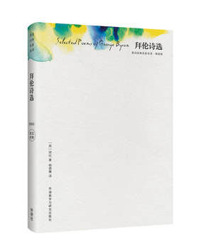 【外研社图书】拜伦诗选(精装版)(英诗经典名家名译)