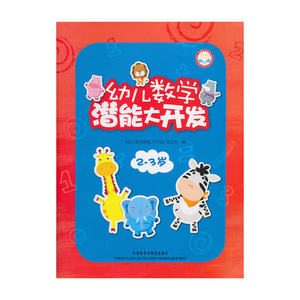 【外研社图书】幼儿数学潜能大开发2-3岁(外研社点读书)