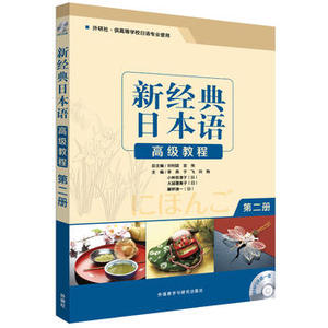 【外研社图书】新经典日本语高级教程(第二册)(配MP3光盘)