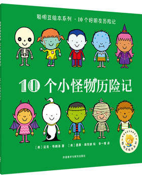 【外研社图书】聪明豆绘本系列.10个小怪物历险记