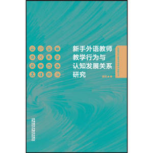 【外研社图书】新手外语教师教学行为与认知发展关系研究