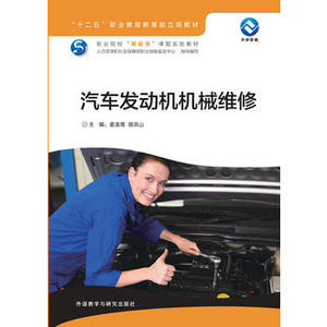 【外研社图书】汽车发动机机械维修