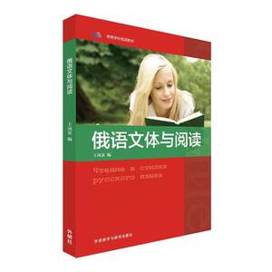 【外研社图书】俄语文体与阅读