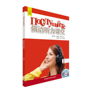 【外研社图书】俄语听力课堂(2)