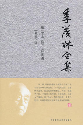 【外研社图书】季羡林全集(第十三卷)