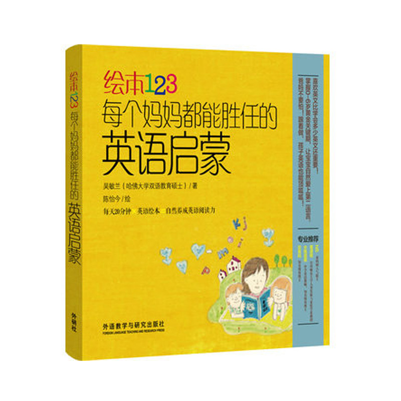 【外研社图书】绘本123每个妈妈都能胜任的英语启蒙