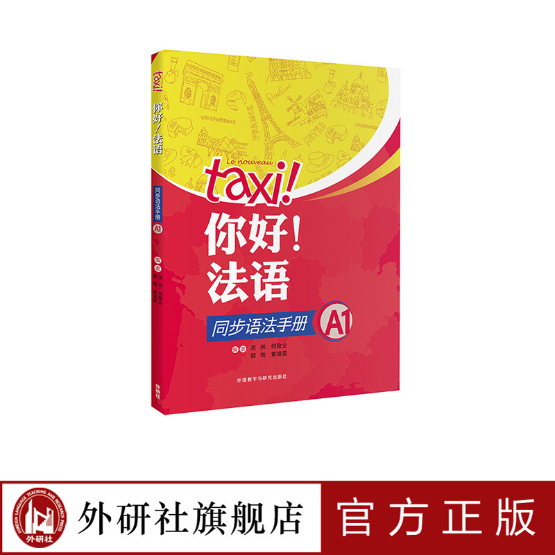 【外研社旗舰店】你好！法语同步语法手册A1图片