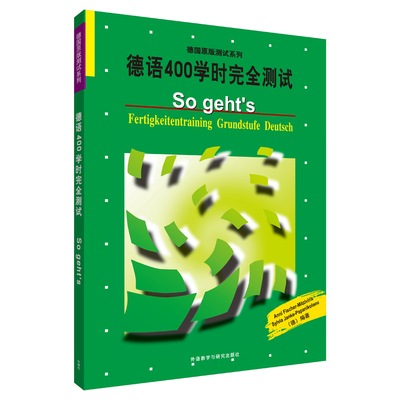 【外研社旗舰店】德语400学时完全测试