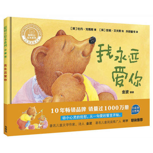 【外研社旗舰店】我永远爱你 绘本儿童正版书 聪明豆绘本系列 儿童绘本故事书幼儿园书籍3-6-8岁