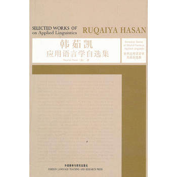 韩茹凯应用语言学自选集(世界应用语言学名家自选集)