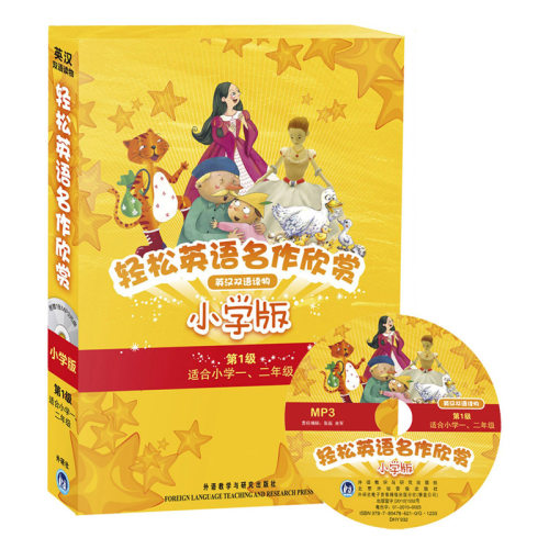 【外研社图书】轻松英语名作欣赏(英汉双语读物)(小学版)(第1级)(分级盒装•套装共5册)(附MP3光盘1张)
