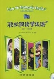 轻松阅读学法语(2)(500－900词)(配MP3)