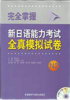 完全掌握新日语能力考试全真模拟试卷N2(配MP3光盘)
