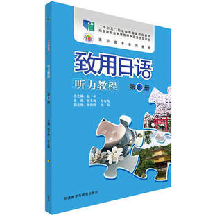 致用日语(听力教程)(第一册)(配MP3光盘)