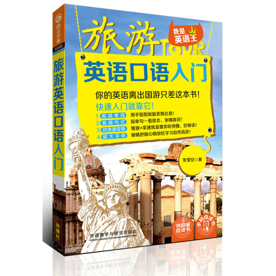 【外研社图书】旅游英语口语入门  出国游