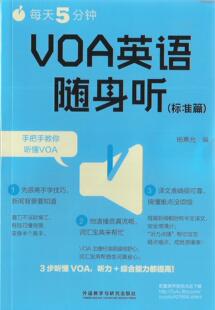 每天5分钟.VOA英语随身听(标准篇)