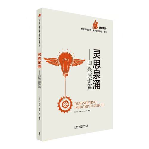 灵思泉涌-即兴演讲篇(英语演讲系列) - 封面