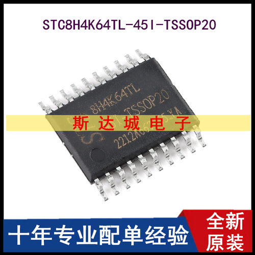 全新原装STC8H4K64TL-45I-TSSOP20 1T 8051单片机微控制器MCU芯片